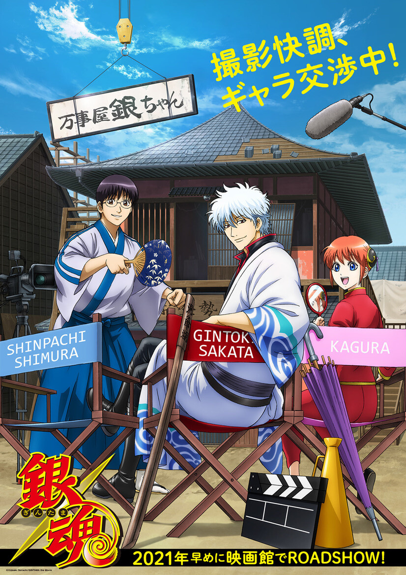 New Gintama Anime Movie To Premiere In 2021 Anime News Tom